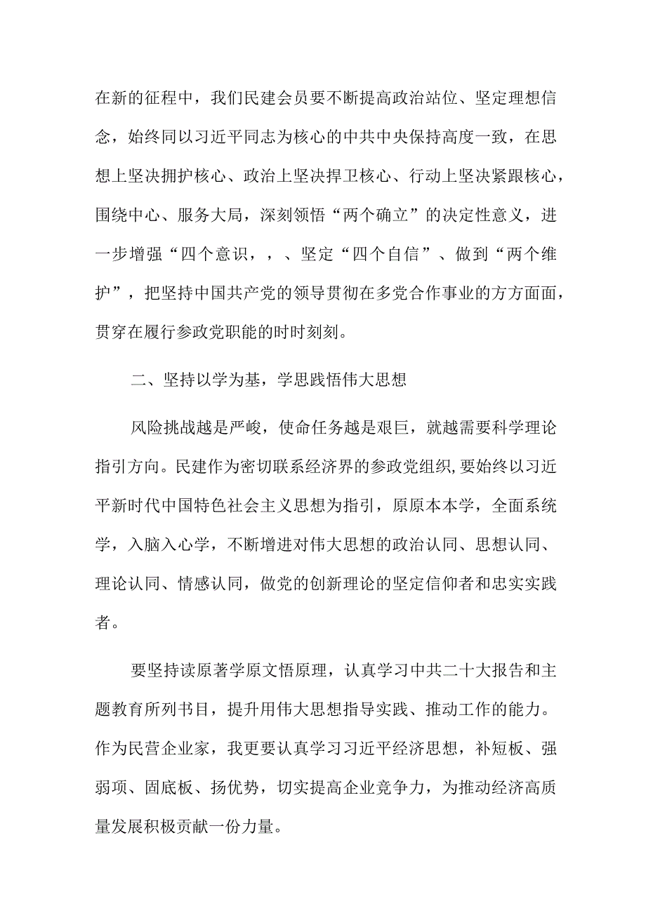 市委理论学习中心组主题教育学习研讨会发言稿4篇.docx_第2页