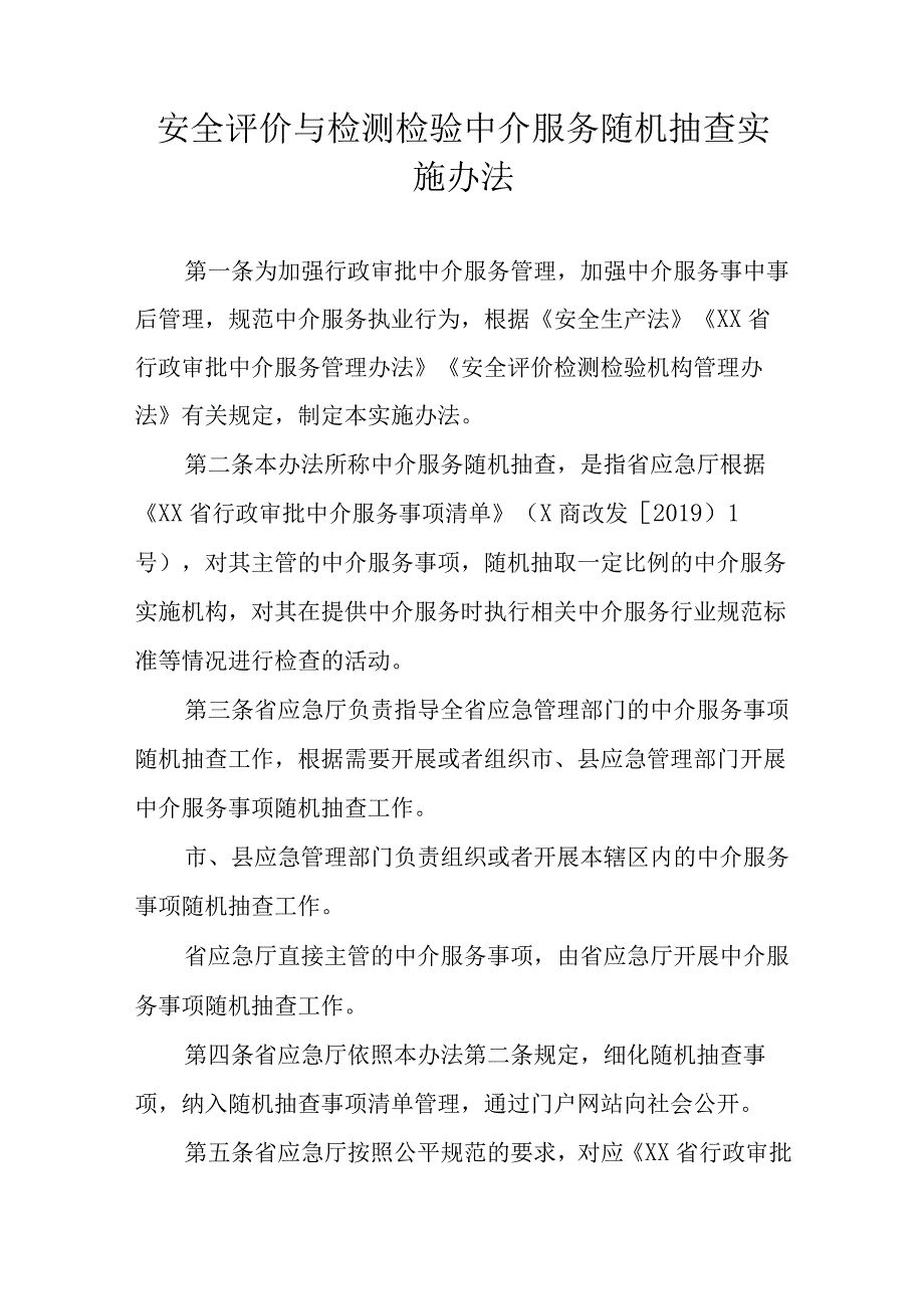 安全评价与检测检验中介服务随机抽查实施办法.docx_第1页