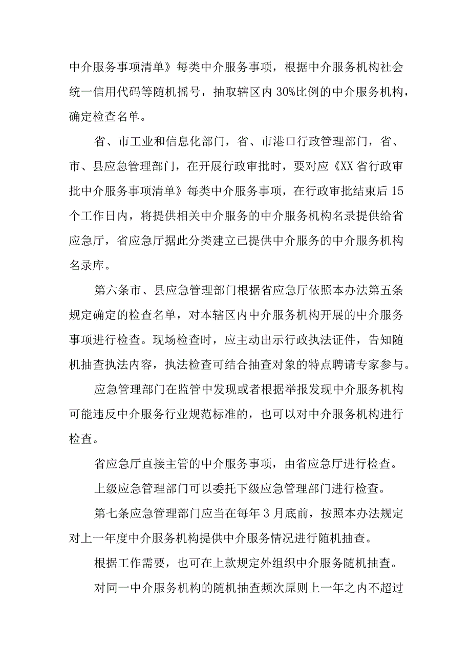 安全评价与检测检验中介服务随机抽查实施办法.docx_第2页