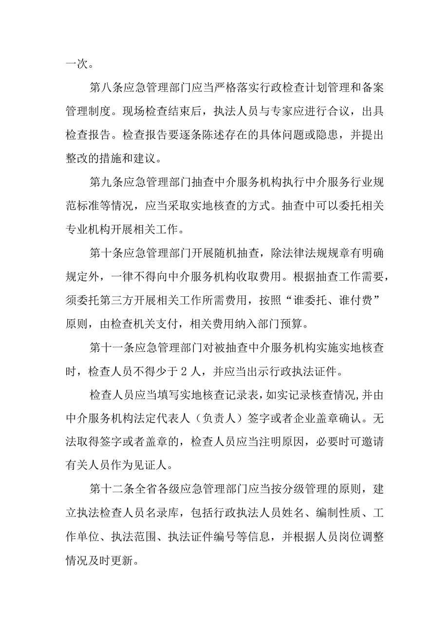 安全评价与检测检验中介服务随机抽查实施办法.docx_第3页