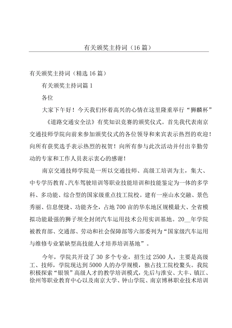 有关颁奖主持词（16篇）.docx_第1页