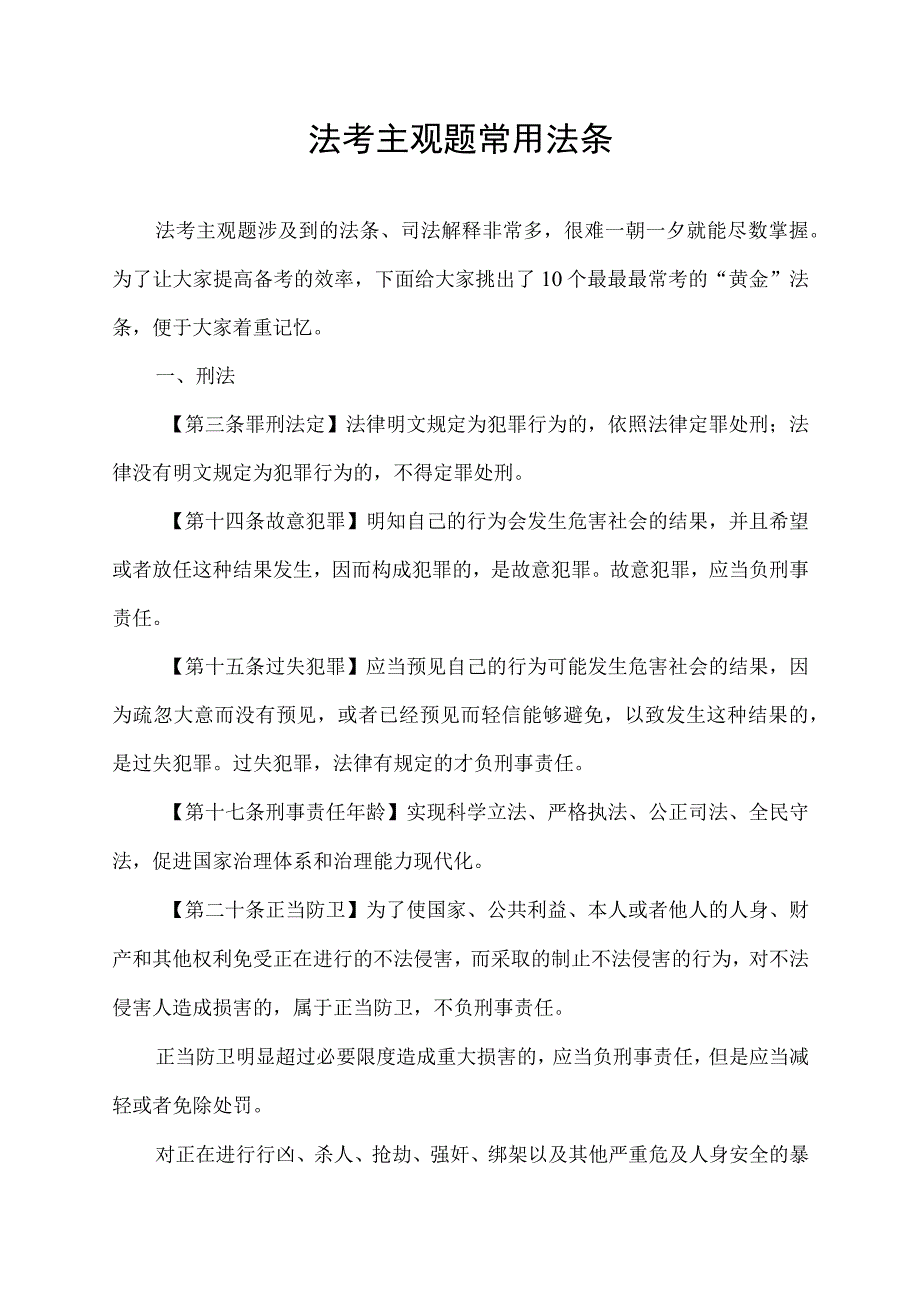 法考主观题常用法条.docx_第1页