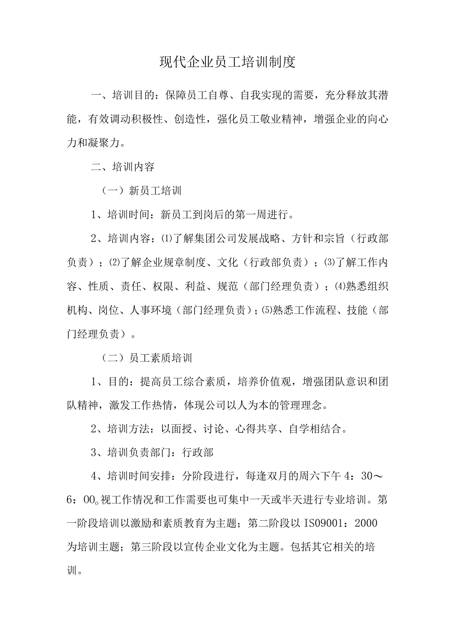 现代企业员工培训制度.docx_第1页