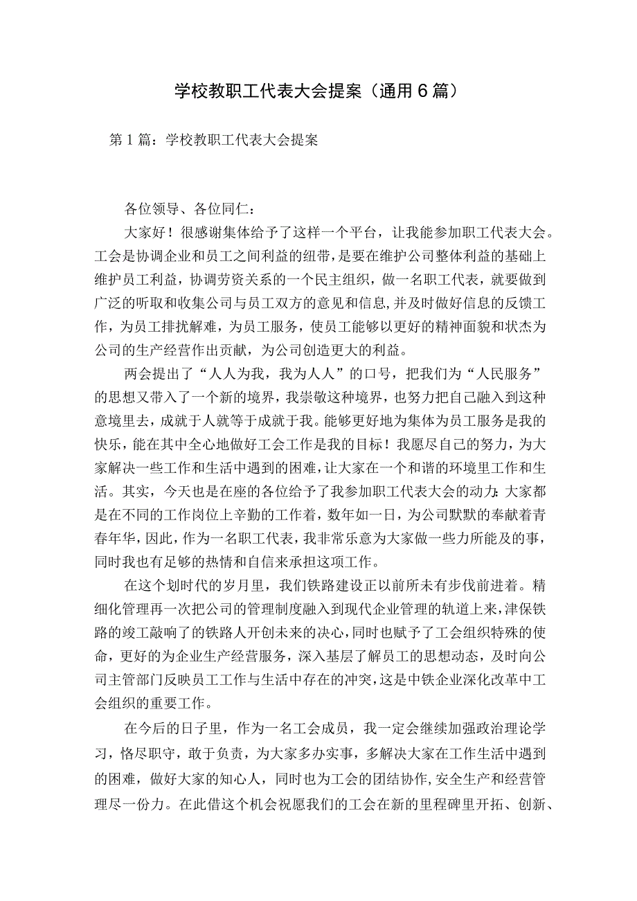 学校教职工代表大会提案(通用6篇).docx_第1页