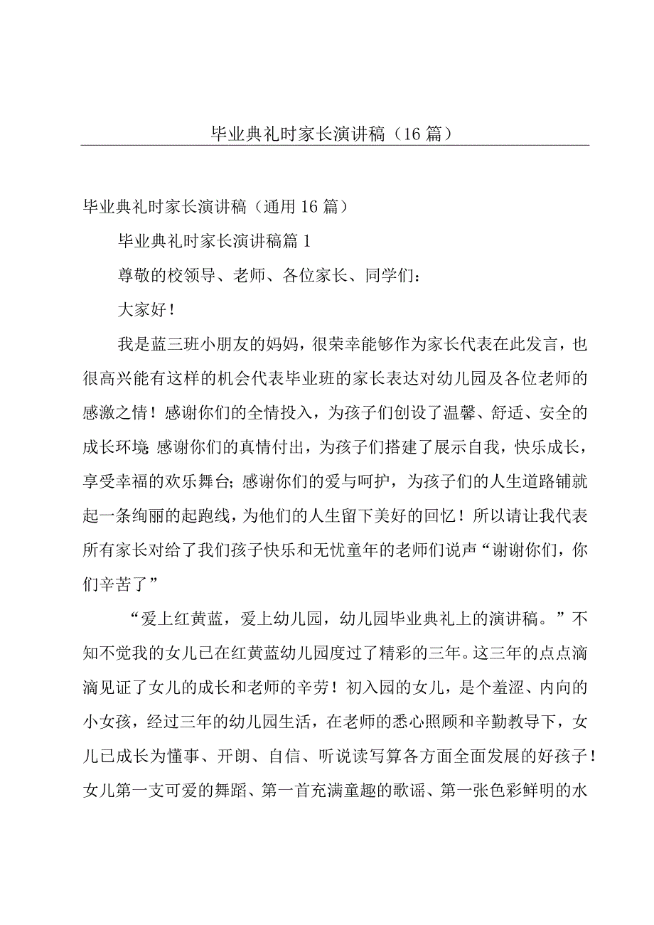 毕业典礼时家长演讲稿（16篇）.docx_第1页