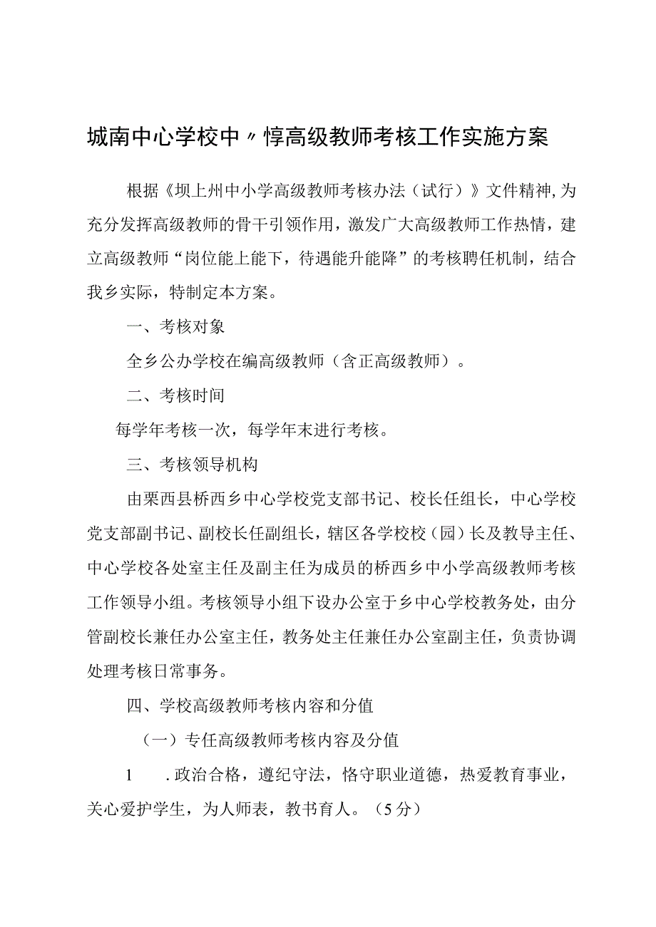 城南中心学校中小学高级教师考核工作实施方案.docx_第1页