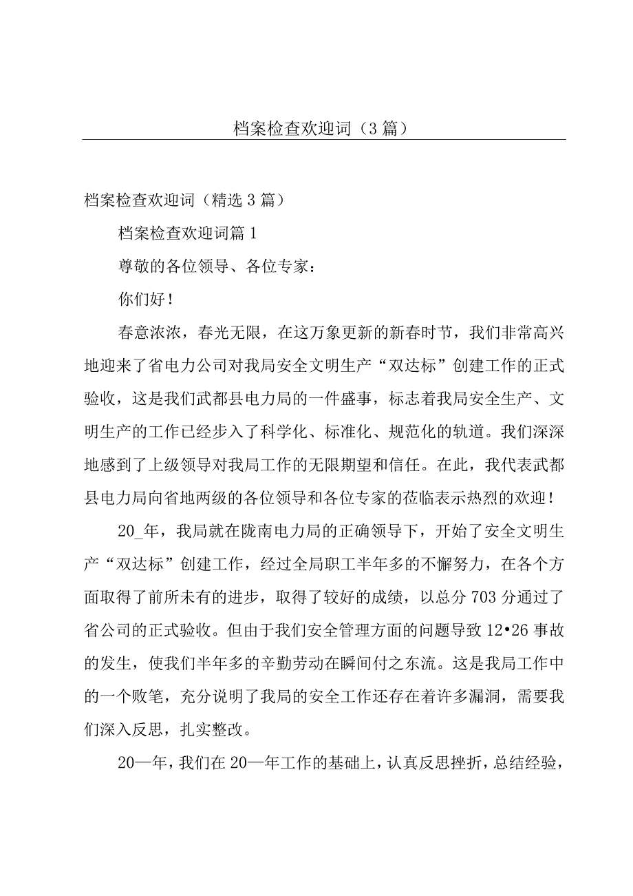 档案检查欢迎词（3篇）.docx_第1页