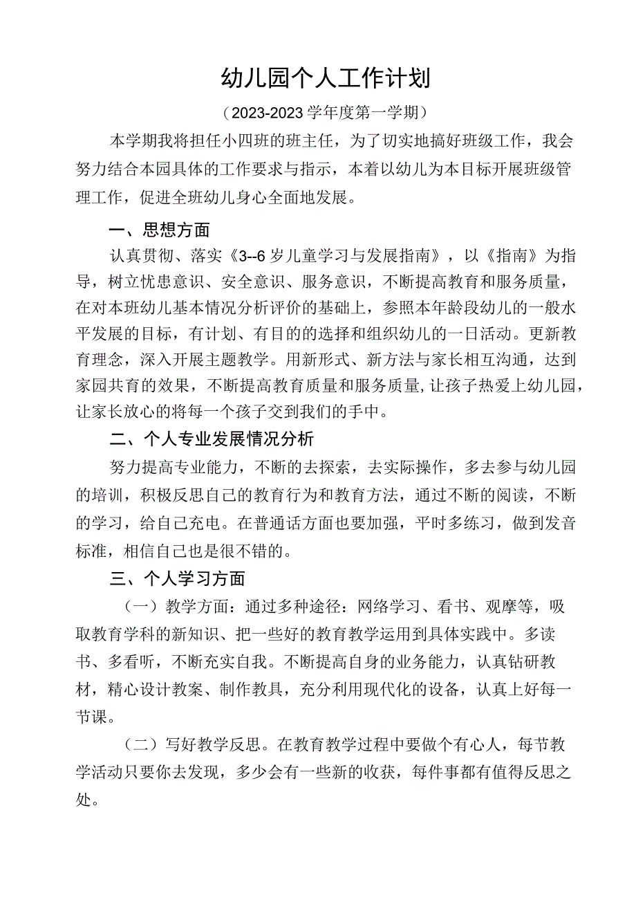 幼儿园个人工作计划 (7).docx_第1页