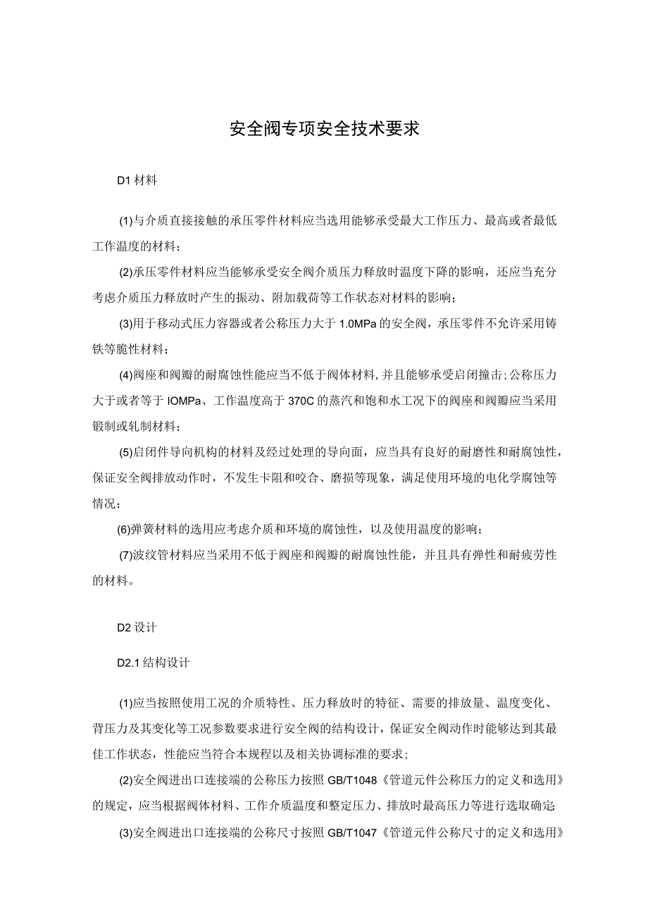 安全阀专项安全技术要求.docx_第1页