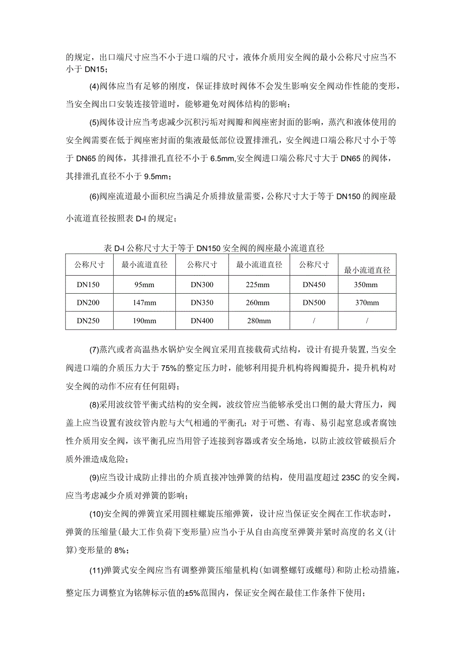 安全阀专项安全技术要求.docx_第2页