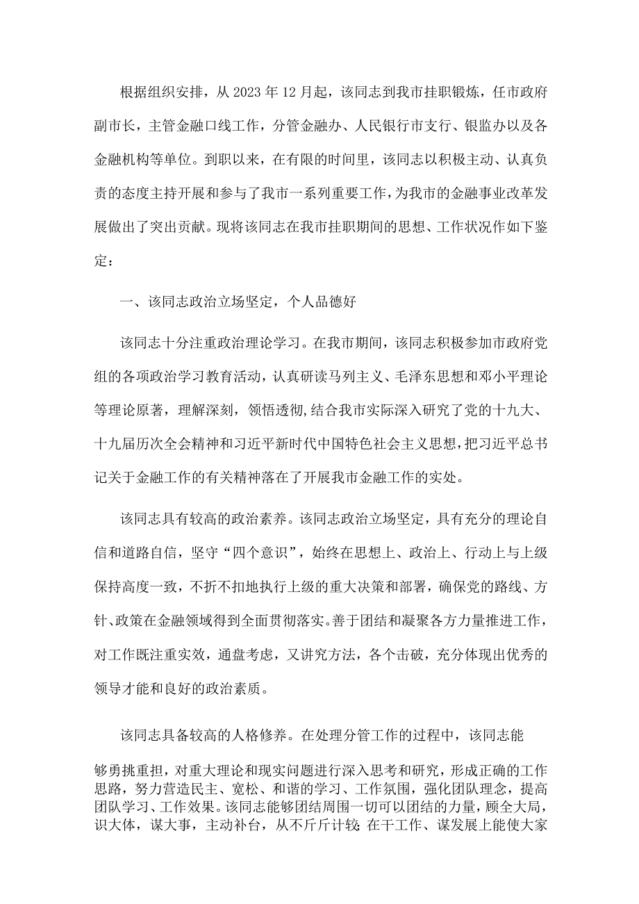 国企高管在政府挂职履职鉴定报告.docx_第1页