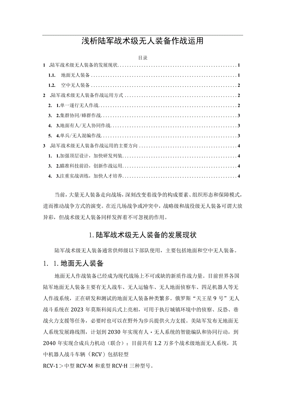 浅析陆军战术级无人装备作战运用.docx_第1页