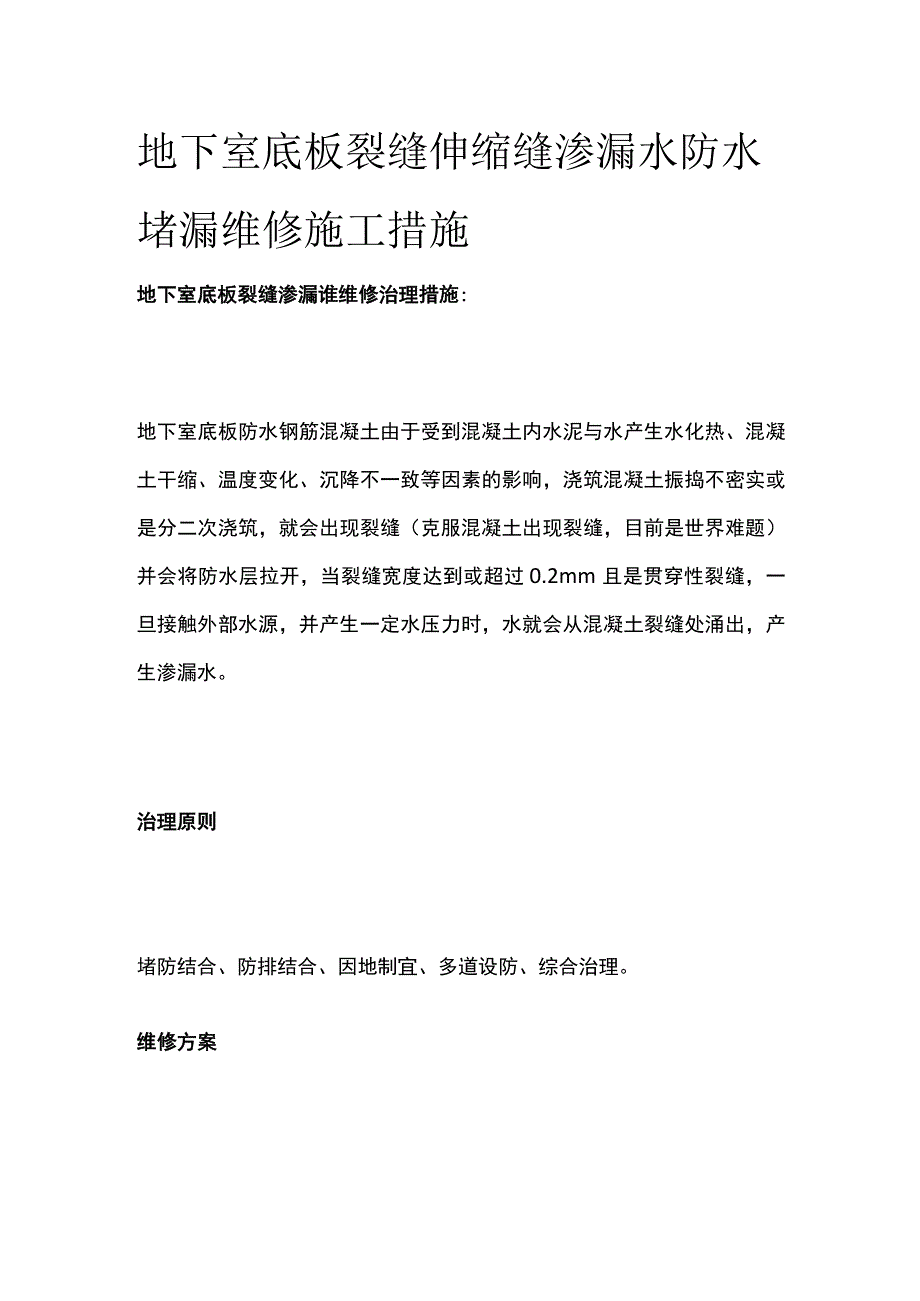 地下室底板裂缝伸缩缝渗漏水防水堵漏维修施工措施.docx_第1页