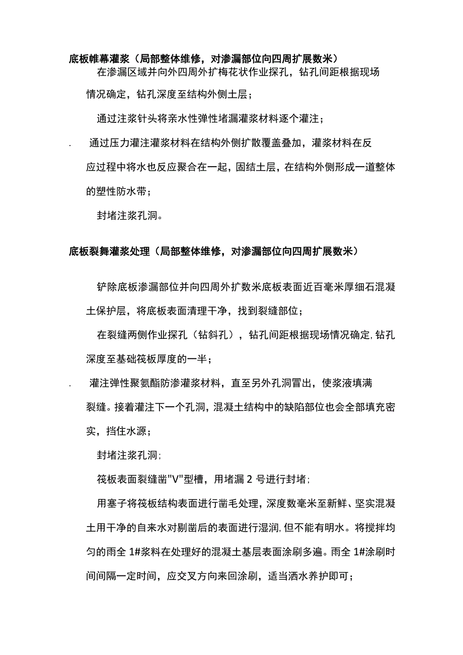 地下室底板裂缝伸缩缝渗漏水防水堵漏维修施工措施.docx_第2页