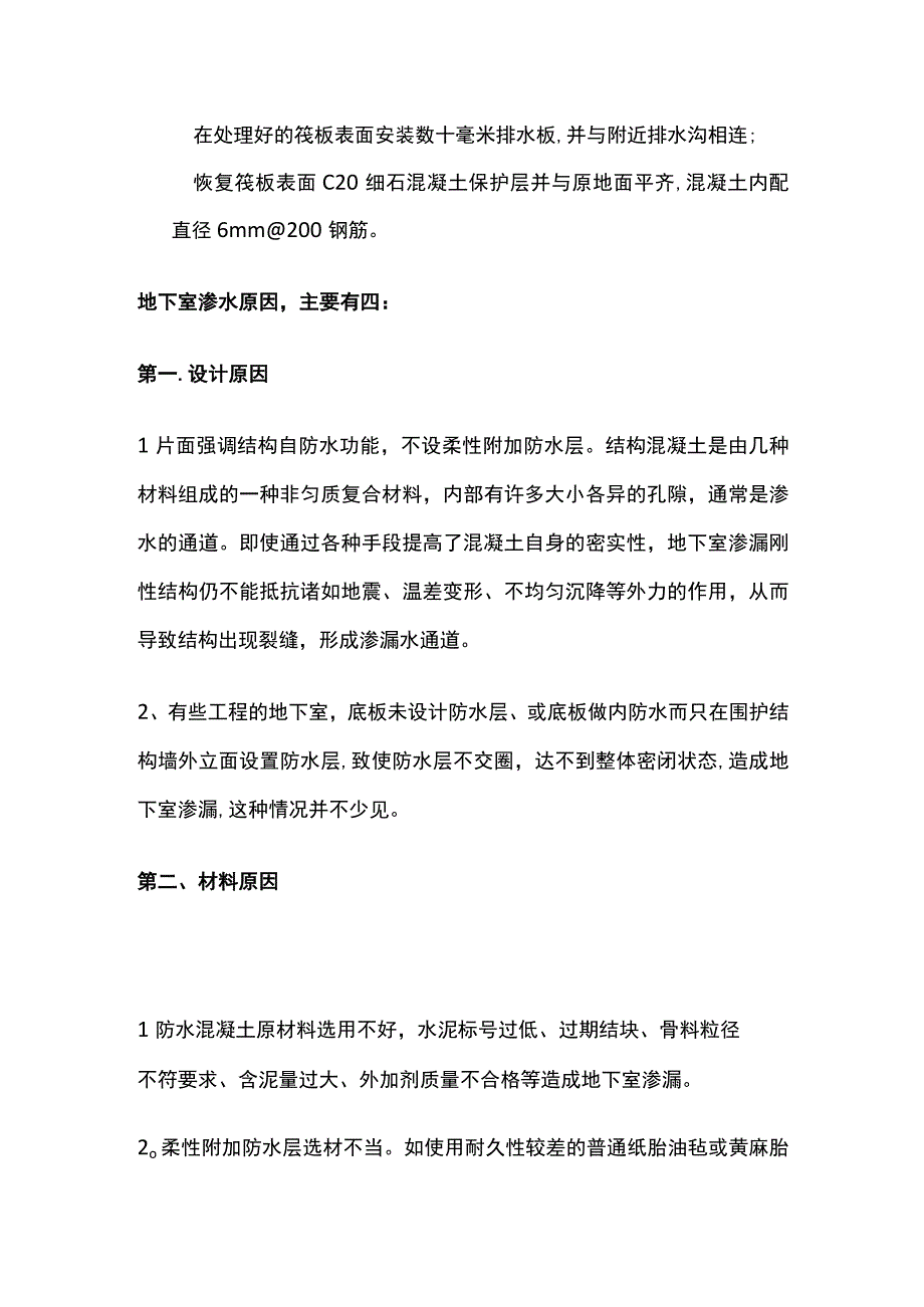 地下室底板裂缝伸缩缝渗漏水防水堵漏维修施工措施.docx_第3页