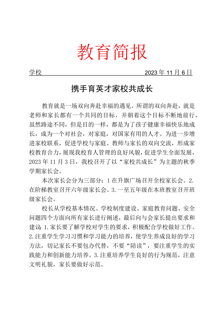 开展全校家长会活动简报.docx_第1页