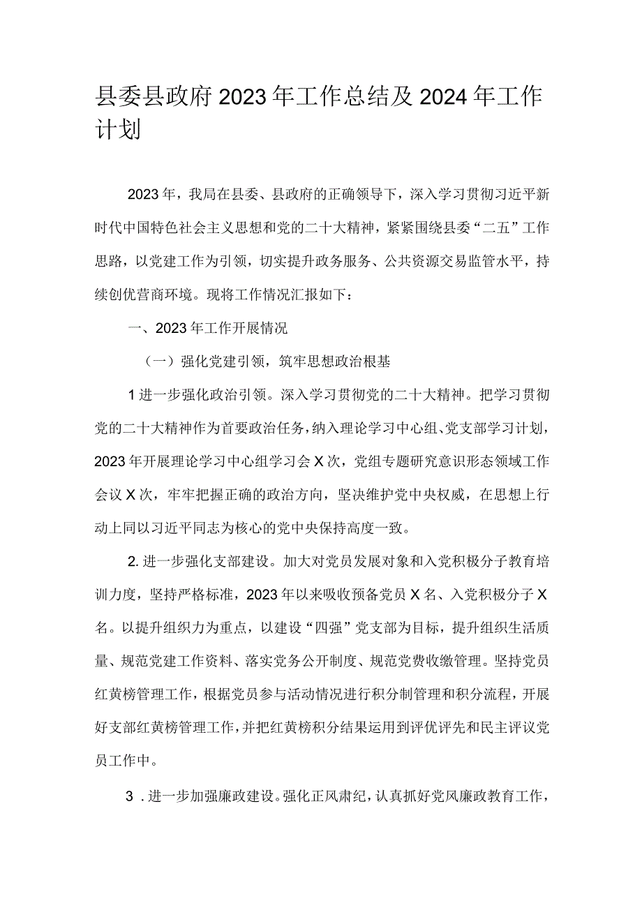 县委县政府2023年工作总结及2024年工作计划.docx_第1页