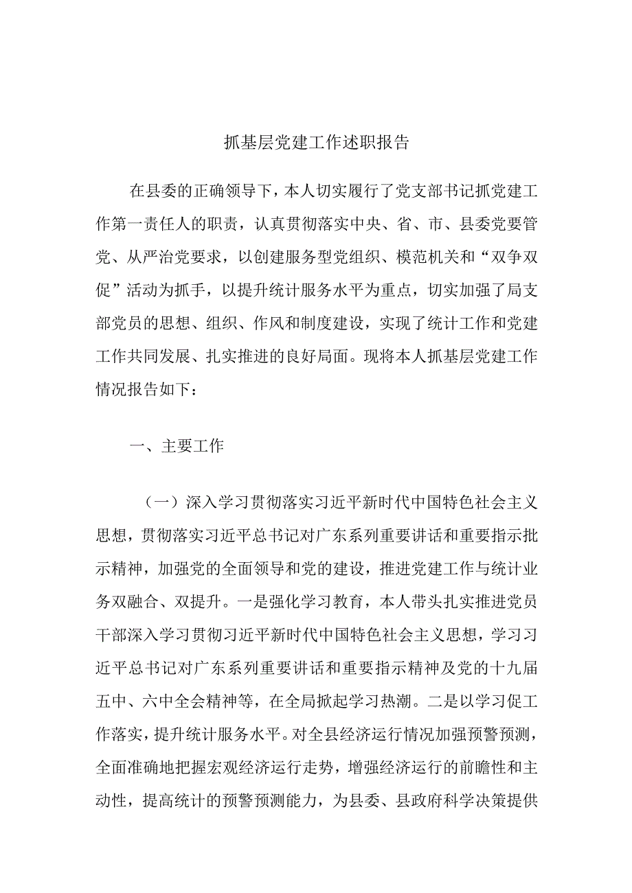 抓基层党建工作述职报告.docx_第1页