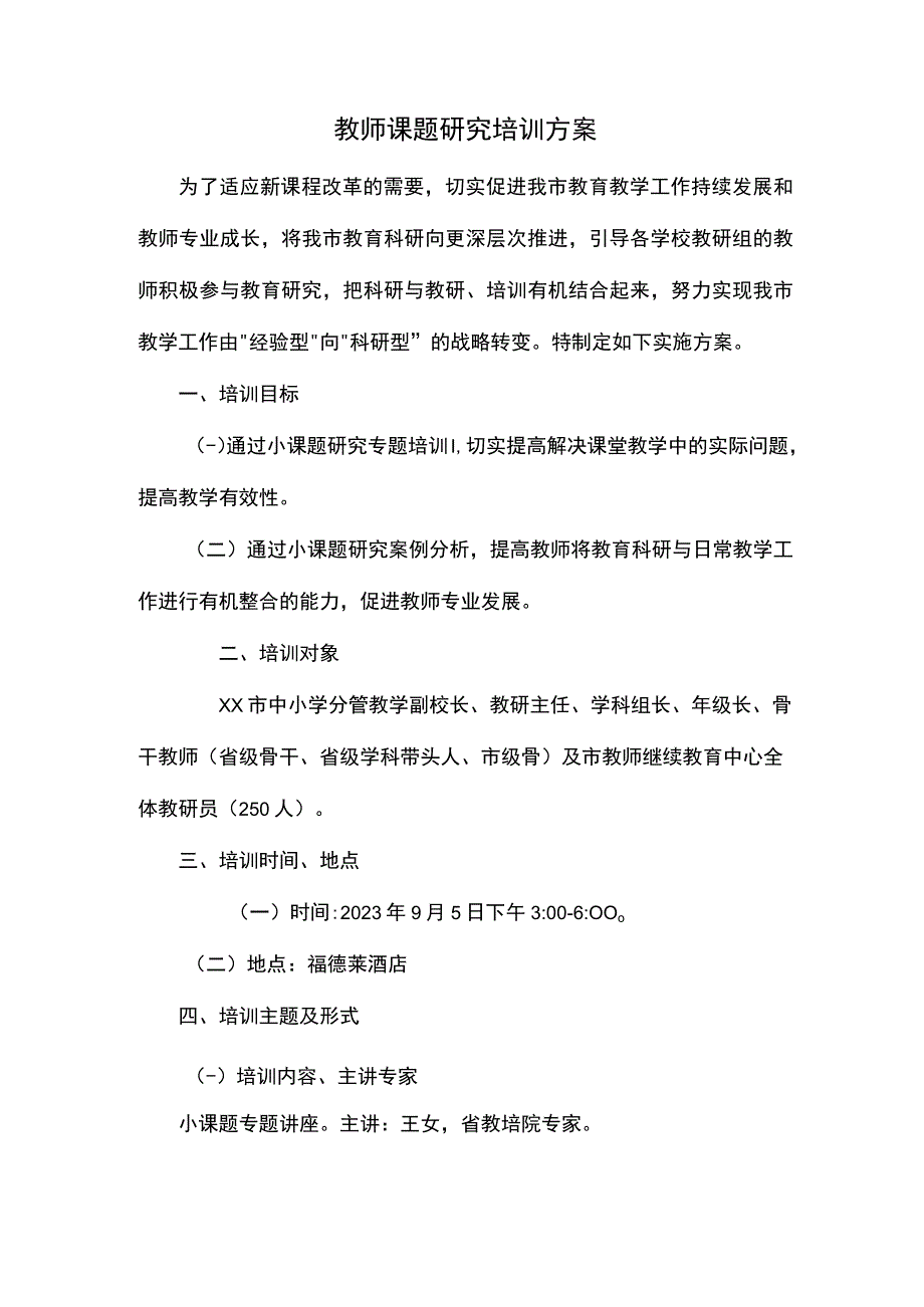 教师课题研究培训方案.docx_第1页