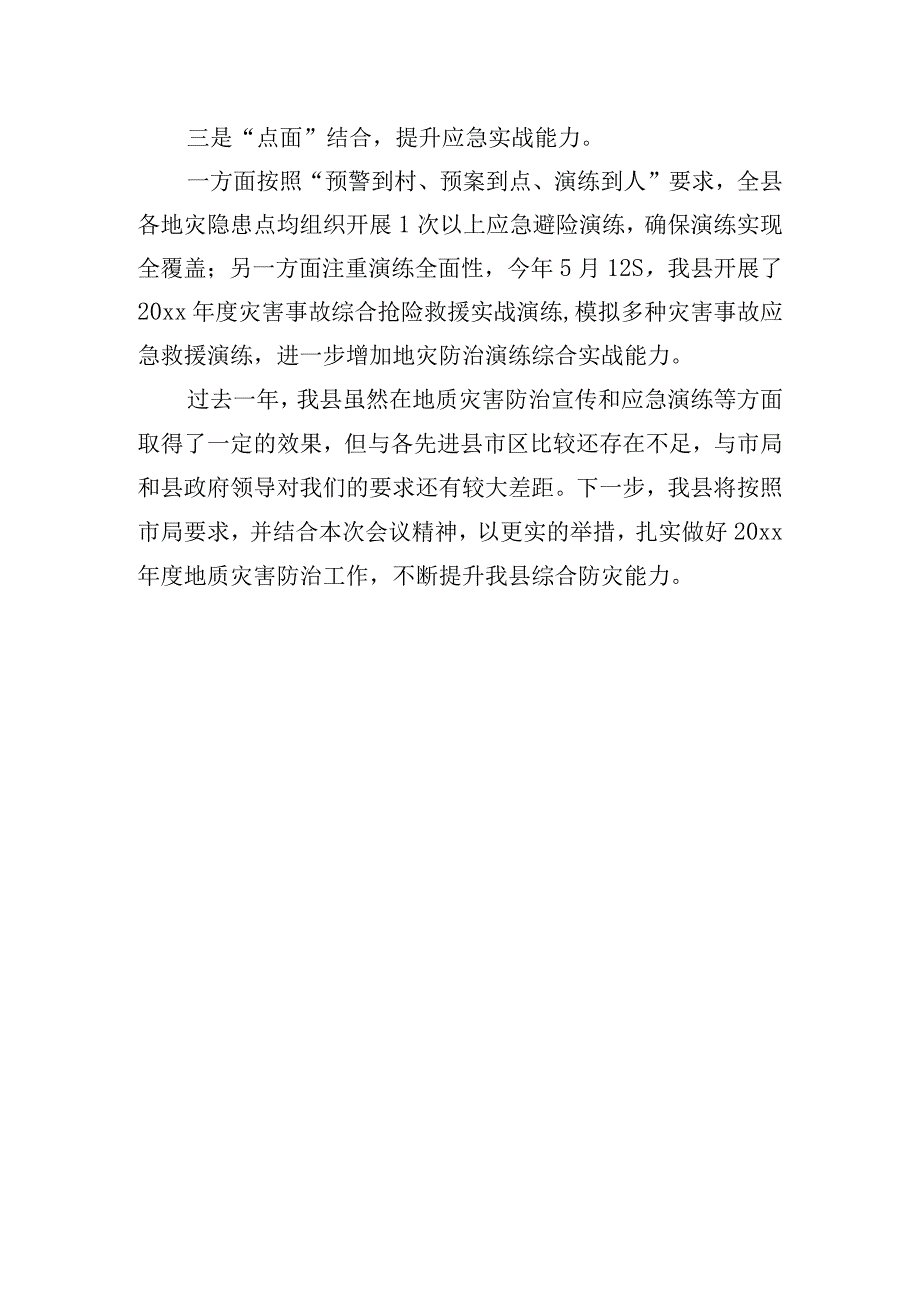 关于全县地质灾害防治的相关工作汇报.docx_第3页