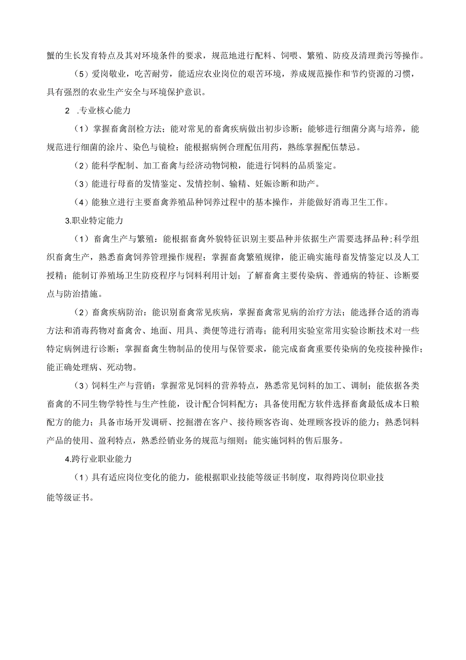 畜禽生产技术专业指导性人才培养方案.docx_第3页