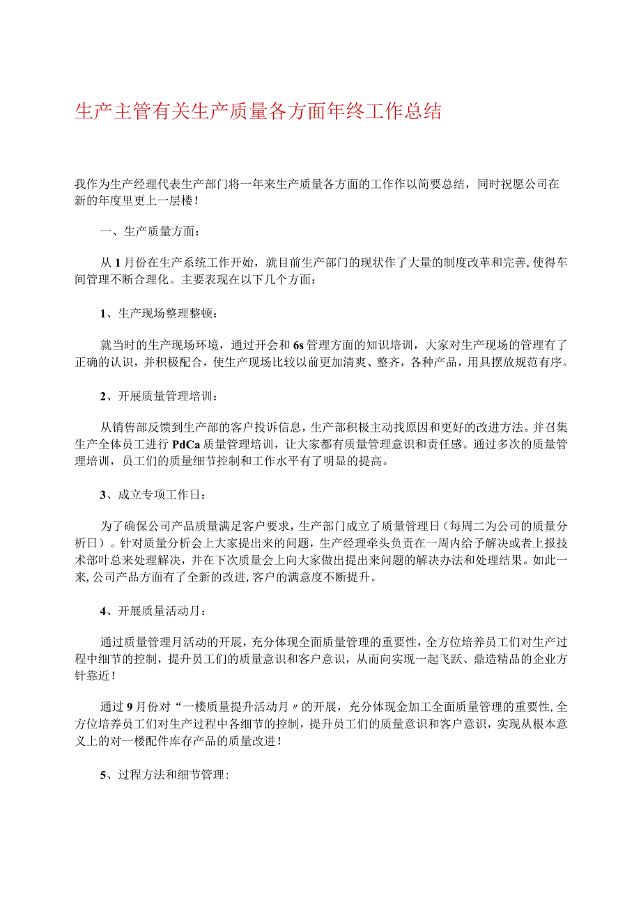 生产主管有关生产质量各方面年终工作总结.docx_第1页