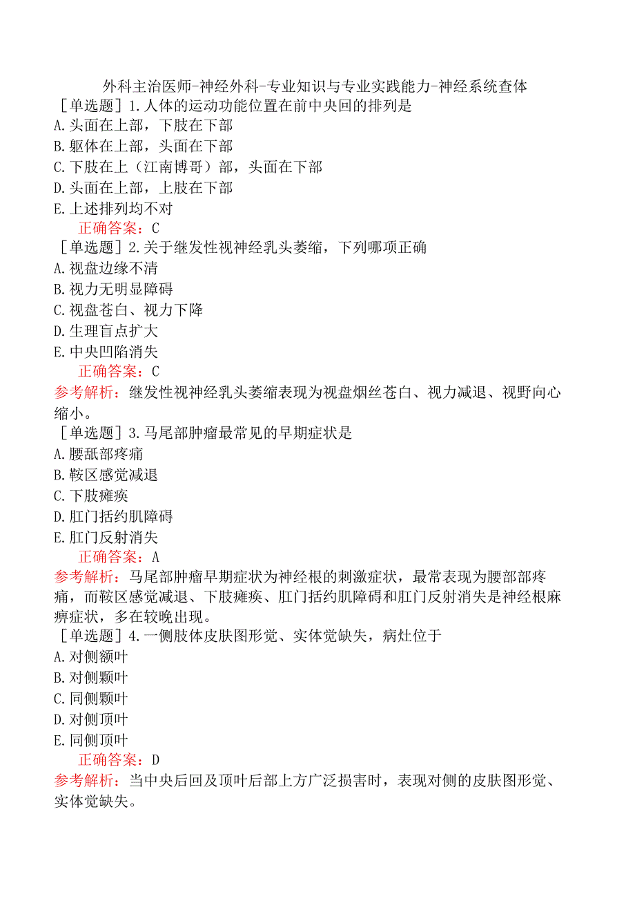 外科主治医师-神经外科-专业知识与专业实践能力-神经系统查体.docx_第1页