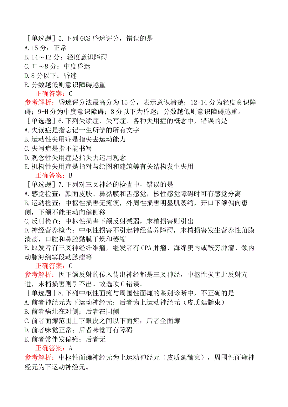 外科主治医师-神经外科-专业知识与专业实践能力-神经系统查体.docx_第2页