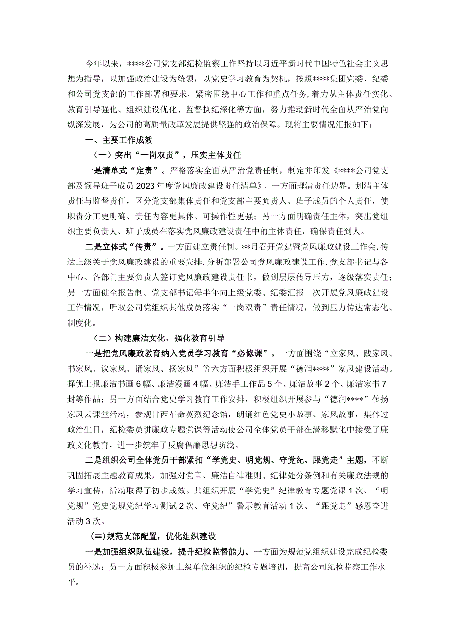 国企党支部年度纪检监察工作总结.docx_第1页