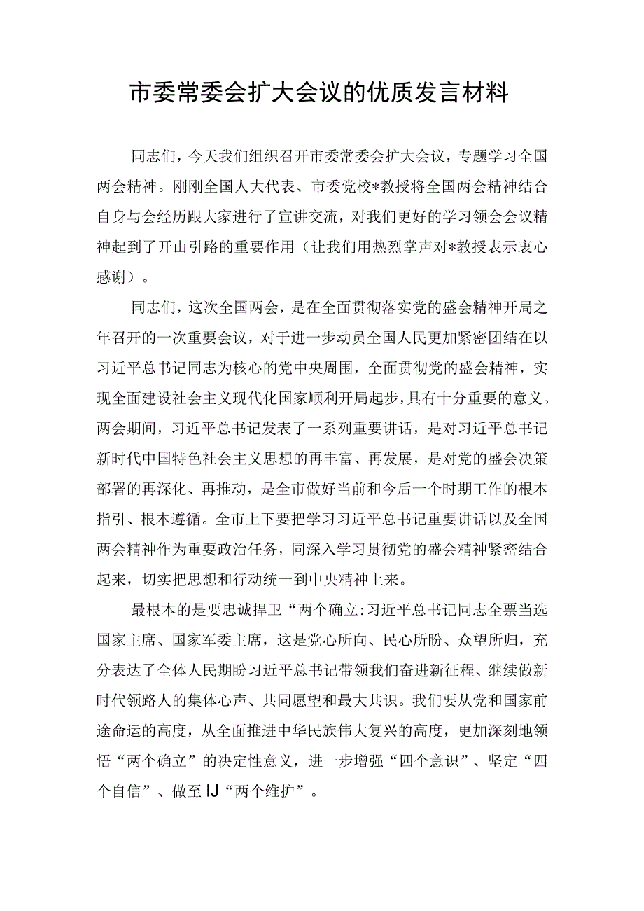 市委常委会扩大会议的优质发言材料.docx_第1页