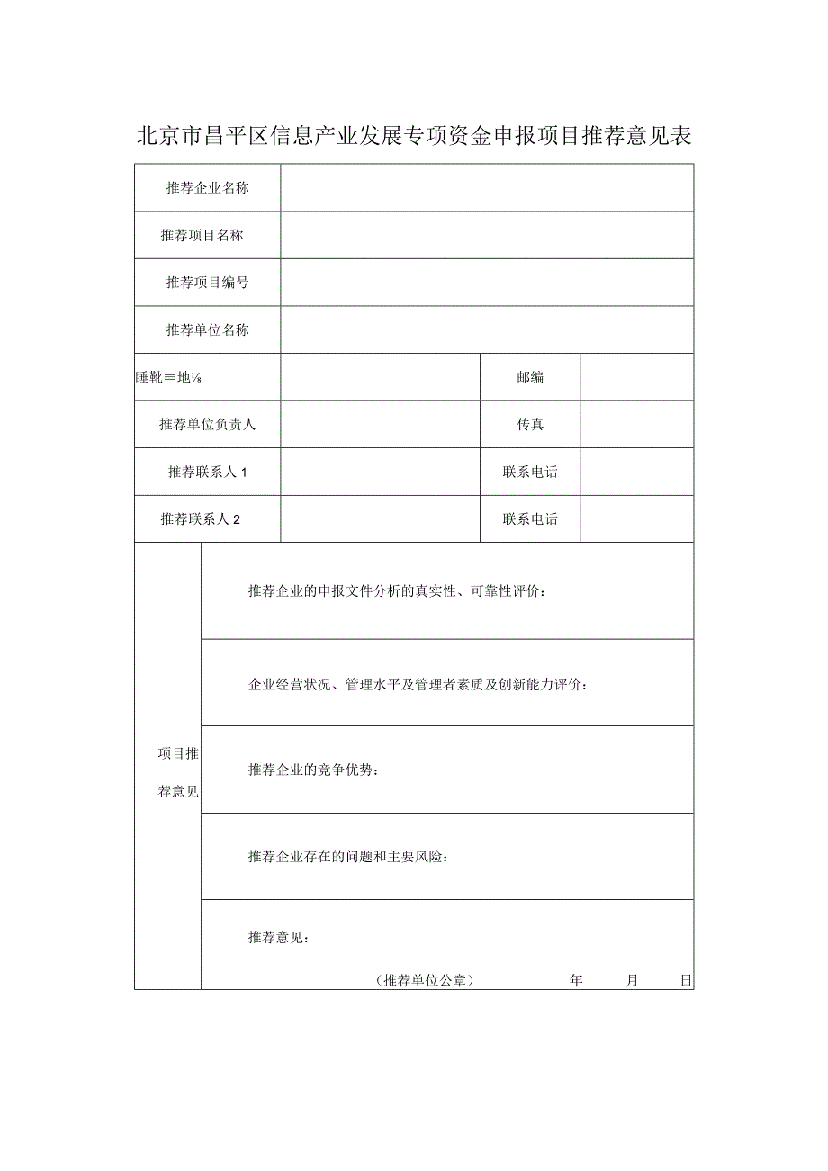 北京市昌平区信息产业发展专项资金申报项目推荐意见表（2013年）.docx_第1页