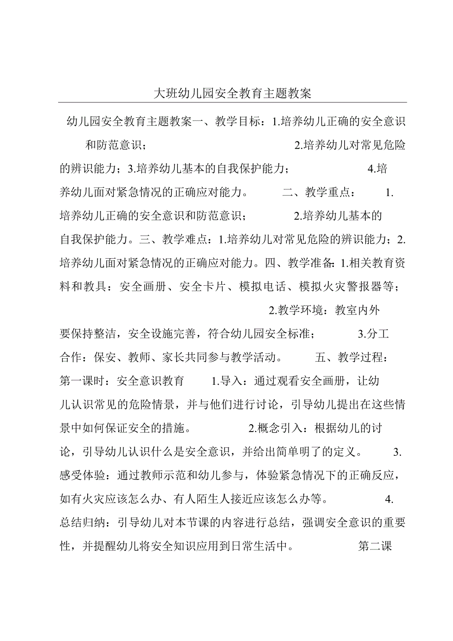 大班幼儿园安全教育主题教案.docx_第1页