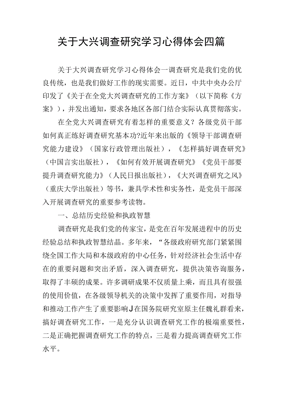 关于大兴调查研究学习心得体会四篇.docx_第1页