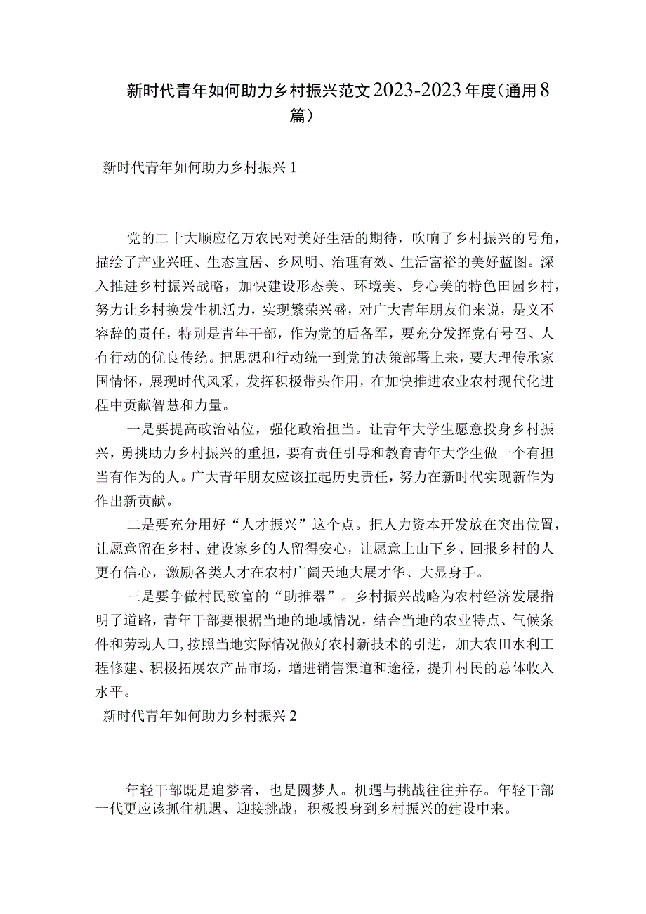 新时代青年如何助力乡村振兴范文2023-2023年度(通用8篇).docx_第1页