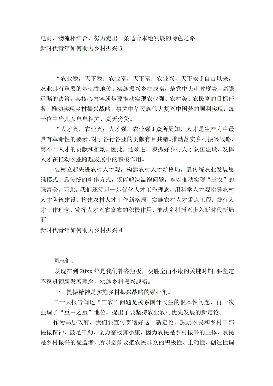 新时代青年如何助力乡村振兴范文2023-2023年度(通用8篇).docx_第3页