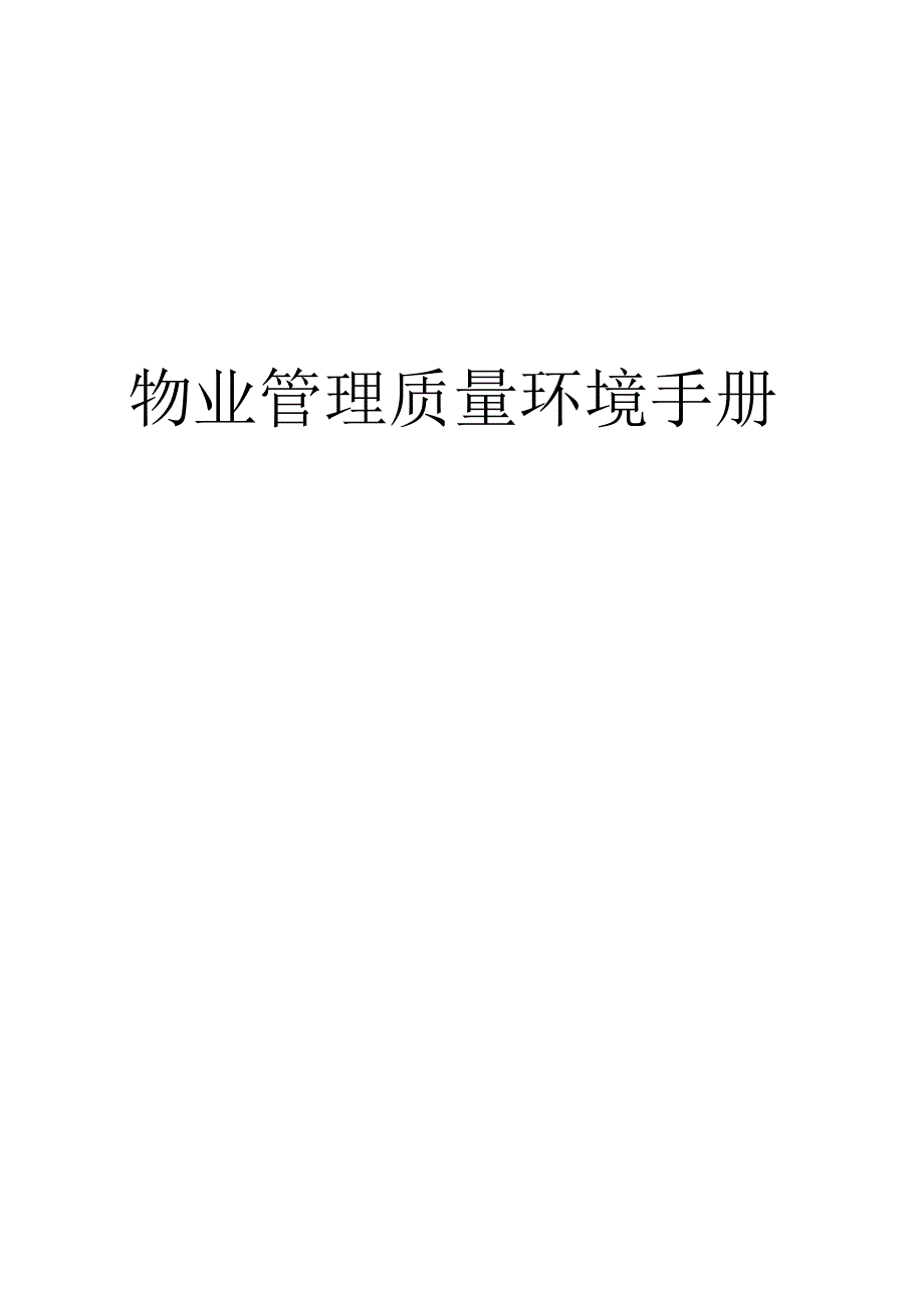 物业管理质量环境手册.docx_第1页