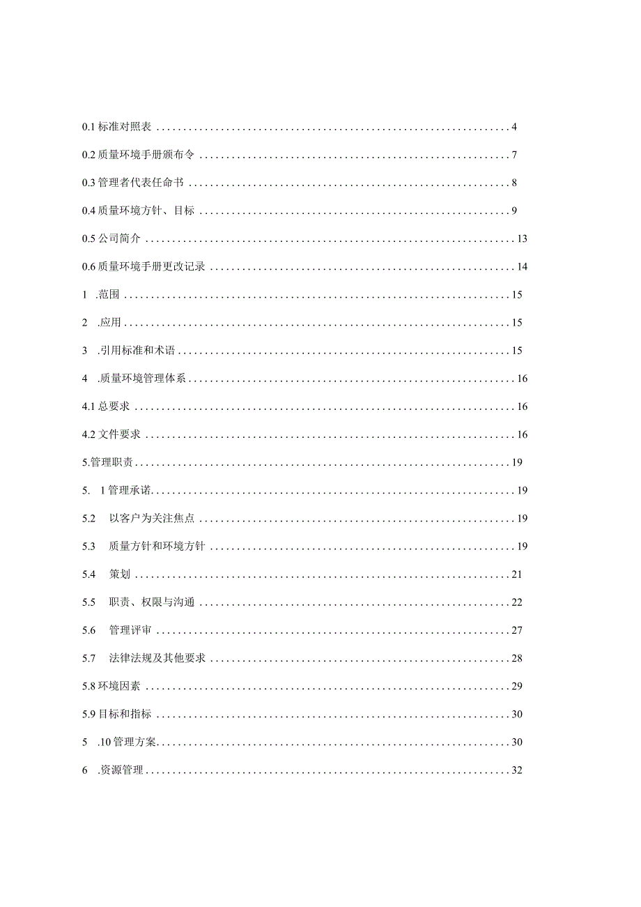 物业管理质量环境手册.docx_第2页