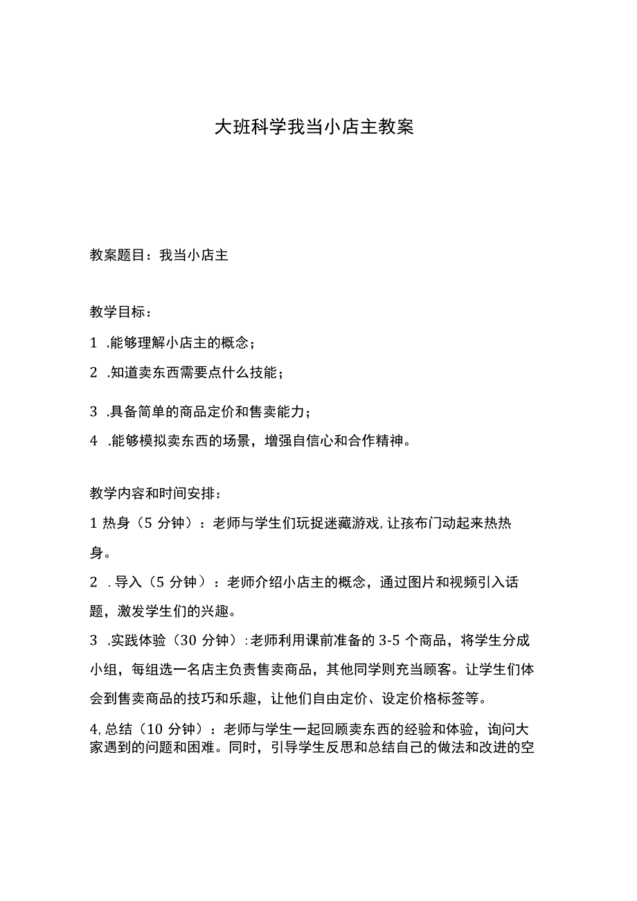 大班科学我当小店主教案.docx_第1页