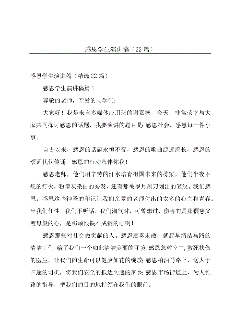 感恩学生演讲稿（22篇）.docx_第1页