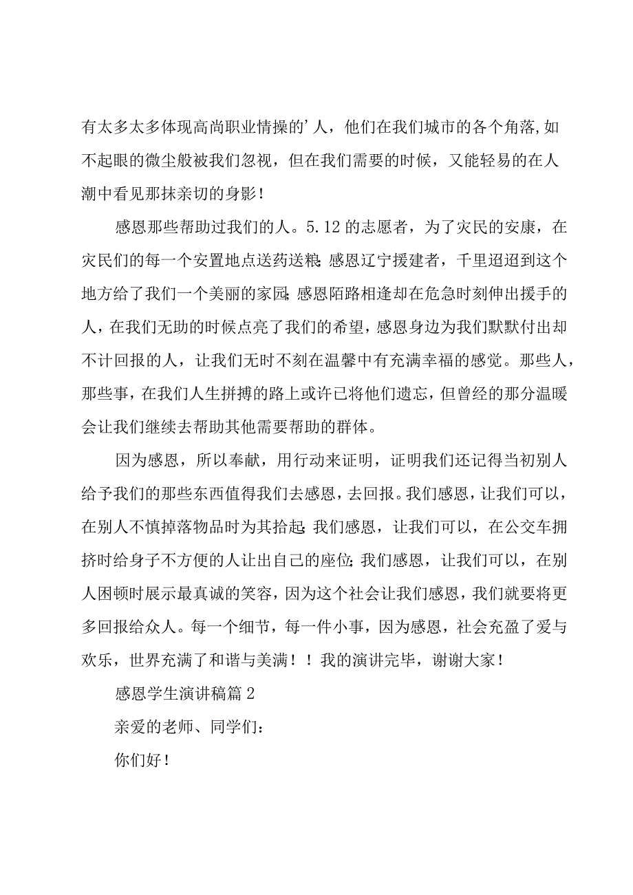 感恩学生演讲稿（22篇）.docx_第2页