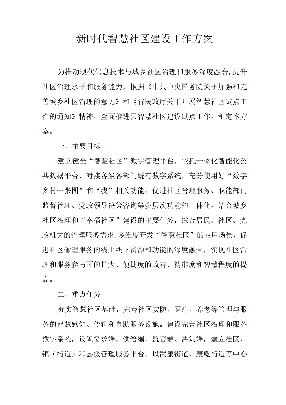 新时代智慧社区建设工作方案.docx_第1页