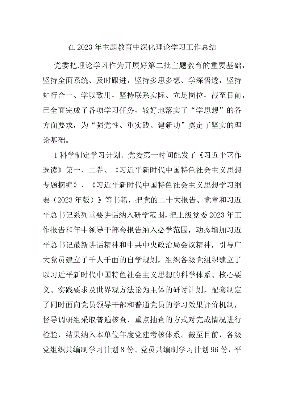 在2023年主题教育中深化理论学习工作总结.docx_第1页