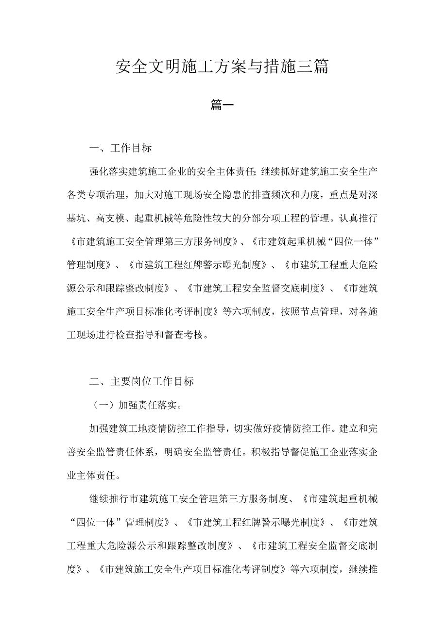 安全文明施工方案与措施.docx_第1页