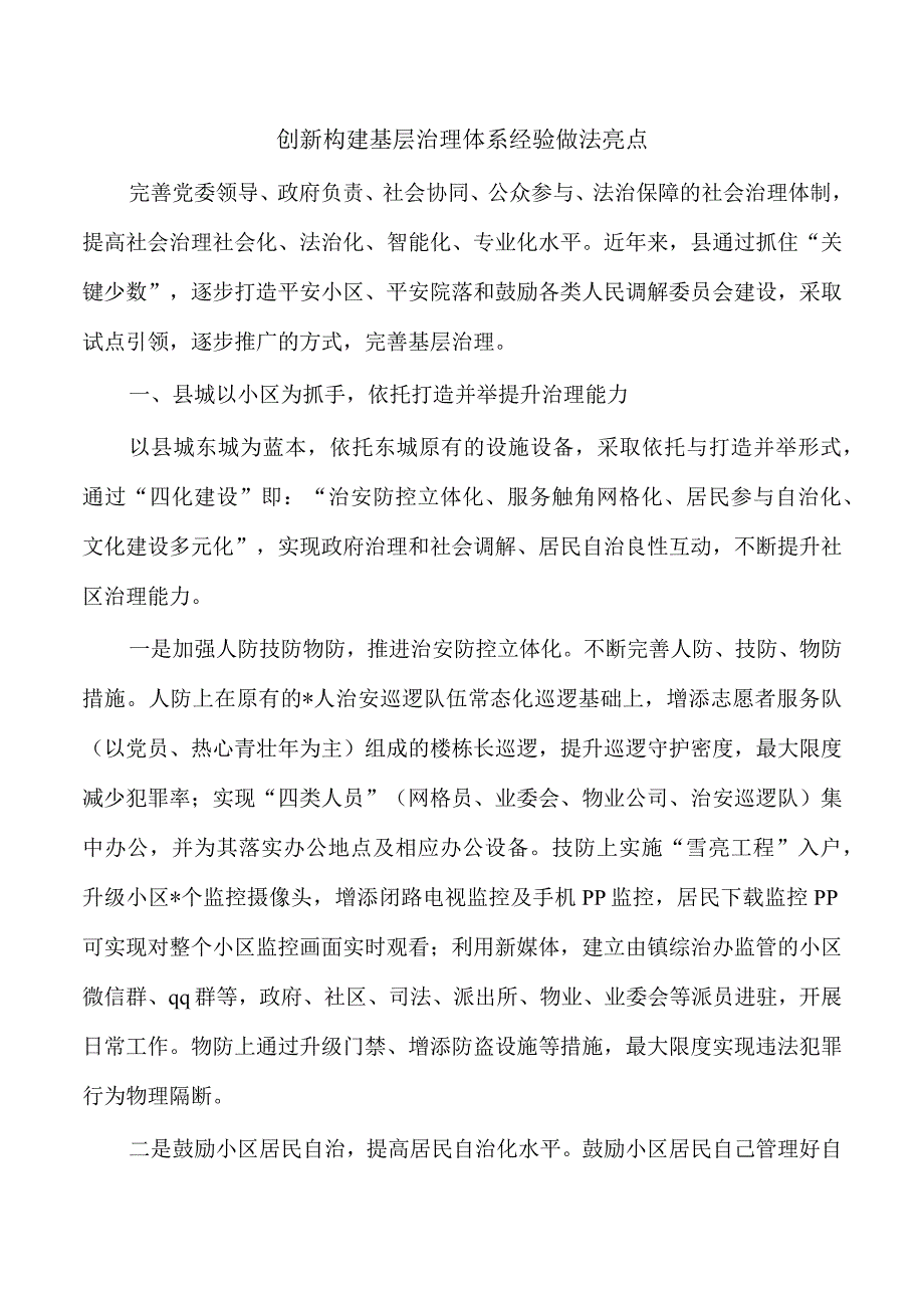 创新构建基层治理体系经验做法亮点.docx_第1页