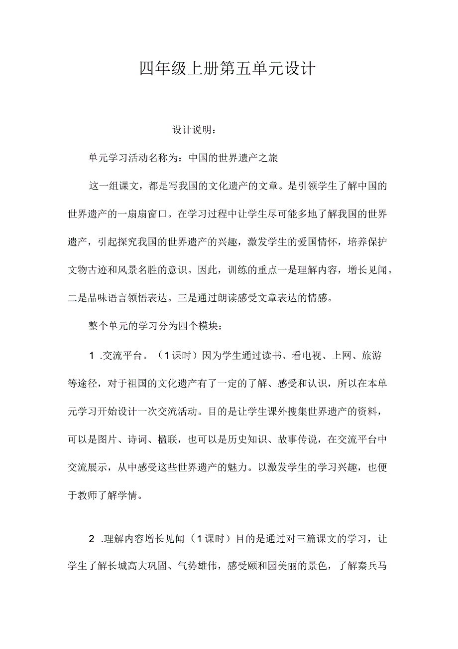 最新整理四年级上册第五单元设计.docx_第1页