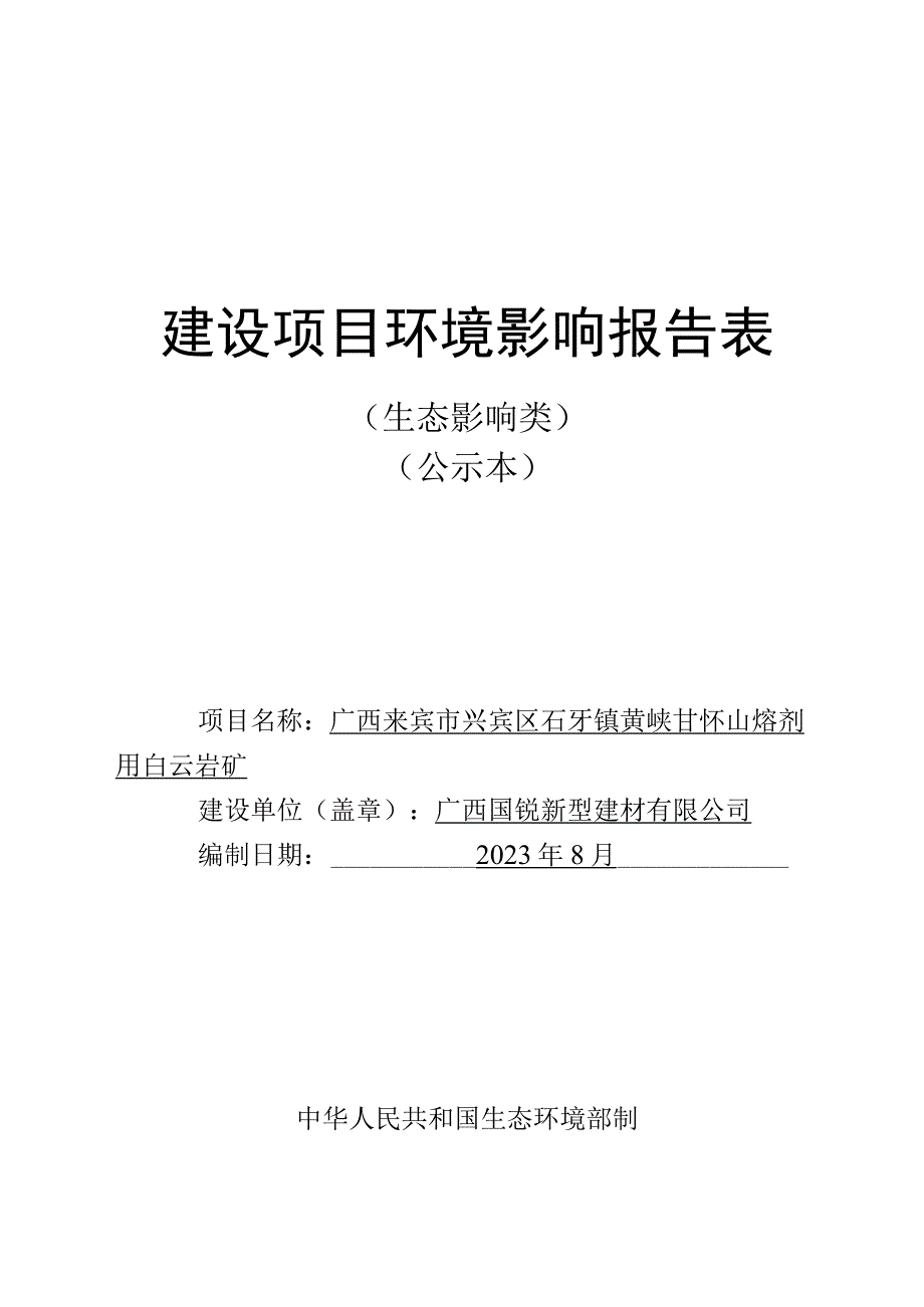 广西国锐新型建材有限公司石灰岩开发绿色建材及白云岩深加工项目环评报告.docx_第1页