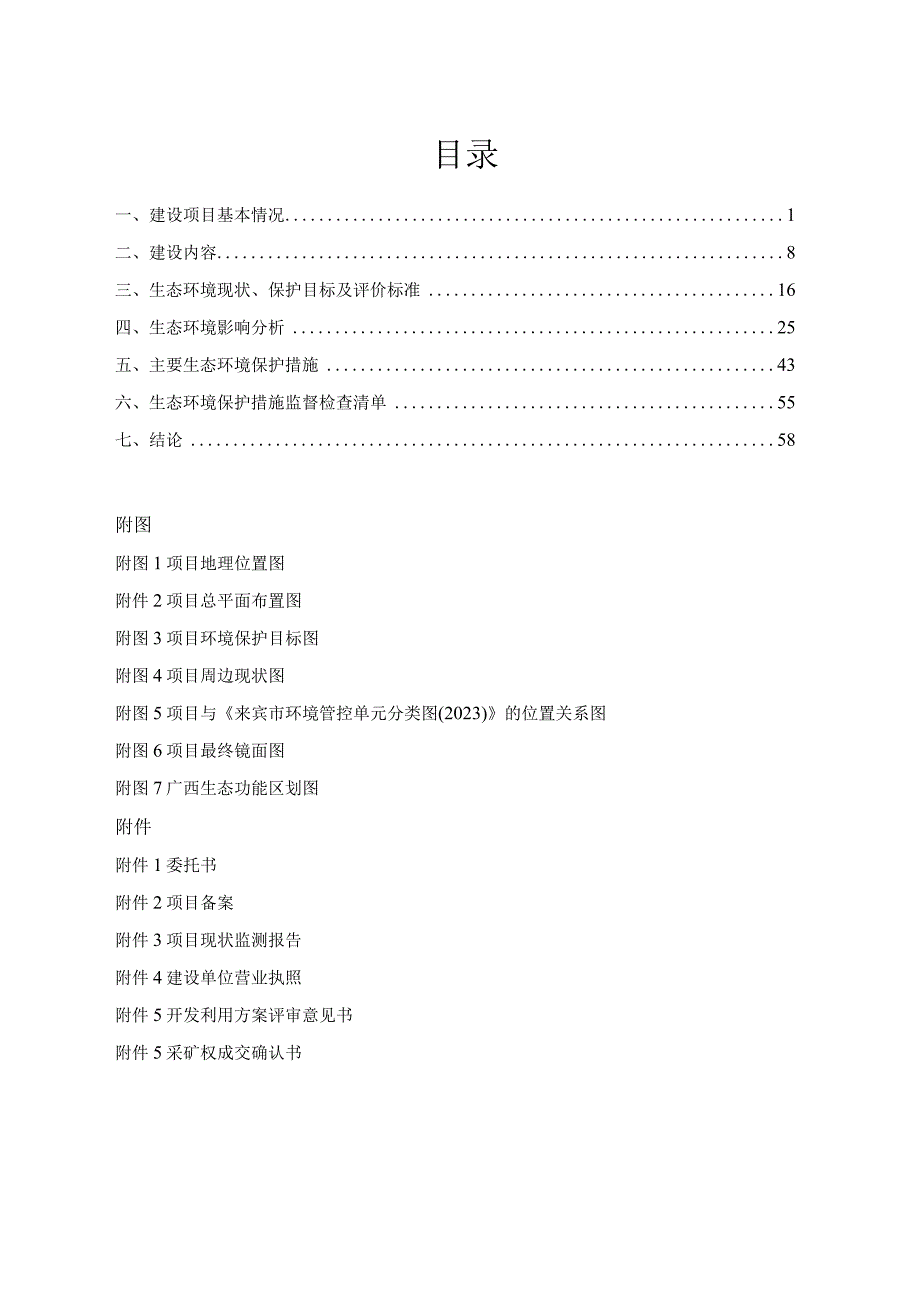 广西国锐新型建材有限公司石灰岩开发绿色建材及白云岩深加工项目环评报告.docx_第2页