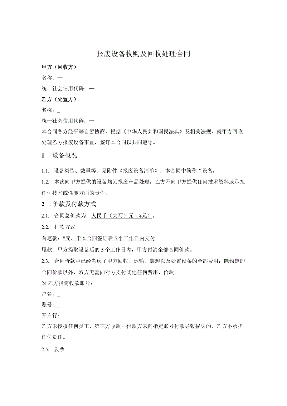 报废设备收购及回收处理合同.docx_第1页