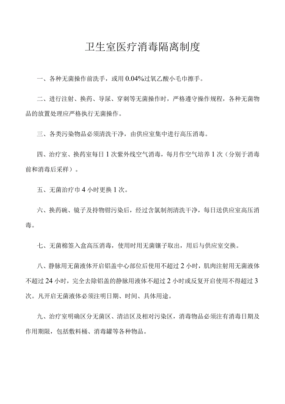 卫生室医疗消毒隔离制度.docx_第1页