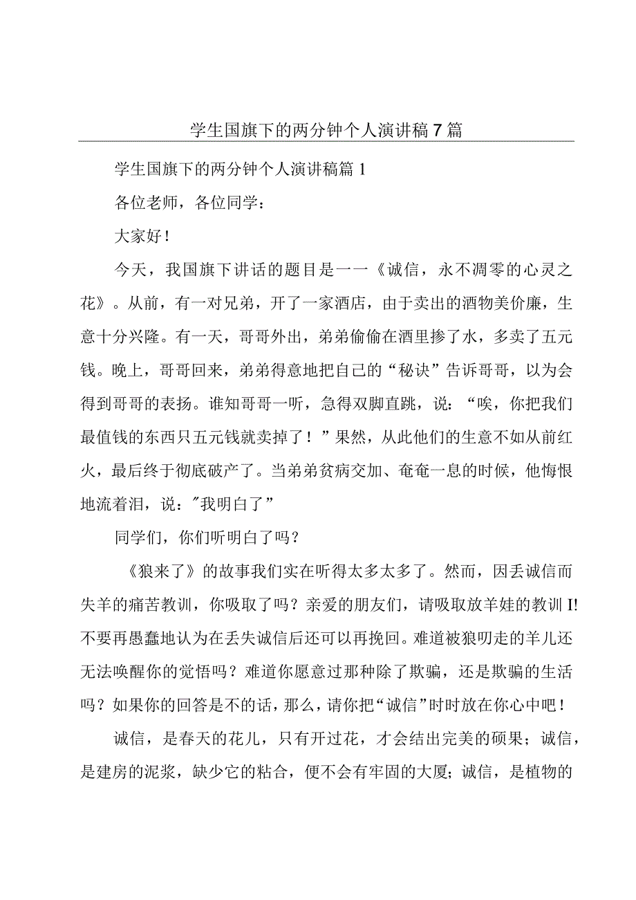 学生国旗下的两分钟个人演讲稿7篇.docx_第1页